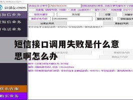 短信接口调用失败是什么意思啊怎么办