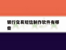 银行交易短信制作软件有哪些