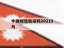 中国短信验证码20219月