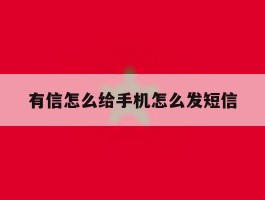 有信怎么给手机怎么发短信