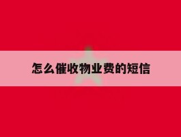 怎么催收物业费的短信