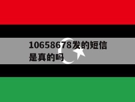 10658678发的短信是真的吗