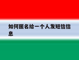 如何匿名给一个人发短信信息