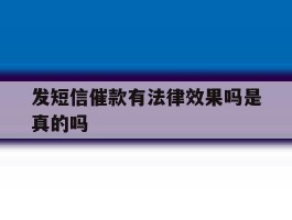 发短信催款有法律效果吗是真的吗