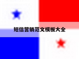 短信营销范文模板大全