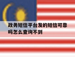 政务短信平台发的短信可靠吗怎么查询不到