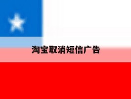 淘宝取消短信广告