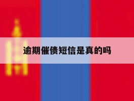 逾期催债短信是真的吗