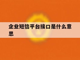 企业短信平台接口是什么意思