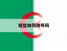 短信如何改号码