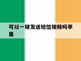 可以一键发送短信视频吗苹果