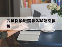 会员促销短信怎么写范文模板