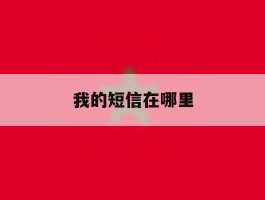 我的短信在哪里