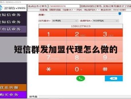 短信群发加盟代理怎么做的