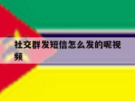 社交群发短信怎么发的呢视频