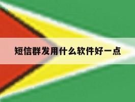 短信群发用什么软件好一点