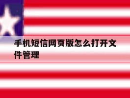 手机短信网页版怎么打开文件管理