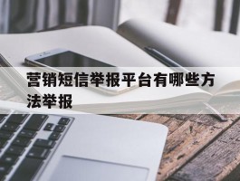 营销短信举报平台有哪些方法举报