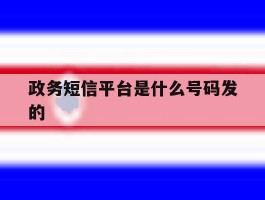 政务短信平台是什么号码发的