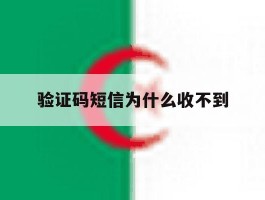 验证码短信为什么收不到