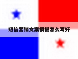 短信营销文案模板怎么写好