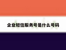 企业短信服务号是什么号码