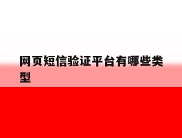 网页短信验证平台有哪些类型