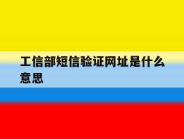 工信部短信验证网址是什么意思