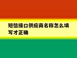 短信接口供应商名称怎么填写才正确
