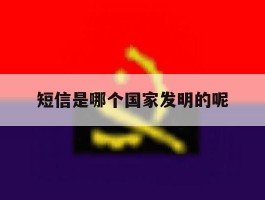短信是哪个国家发明的呢