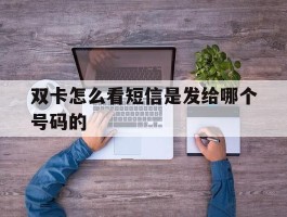 双卡怎么看短信是发给哪个号码的