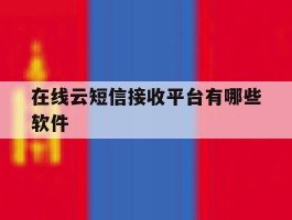 在线云短信接收平台有哪些软件
