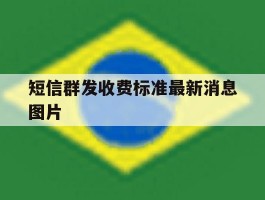 短信群发收费标准最新消息图片