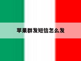苹果群发短信怎么发