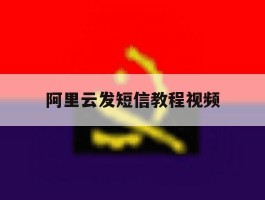 阿里云发短信教程视频