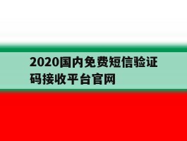 包含2020国内免费短信验证码接收平台官网的词条