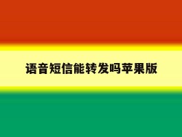 语音短信能转发吗苹果版