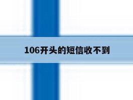 106开头的短信收不到