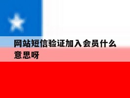网站短信验证加入会员什么意思呀