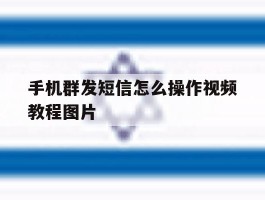 手机群发短信怎么操作视频教程图片