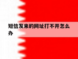 短信发来的网址打不开怎么办