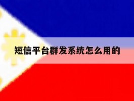 短信平台群发系统怎么用的