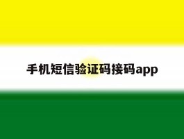 手机短信验证码接码app