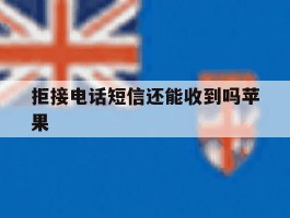 拒接电话短信还能收到吗苹果