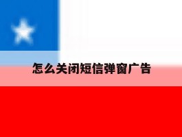 怎么关闭短信弹窗广告