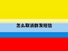怎么取消群发短信