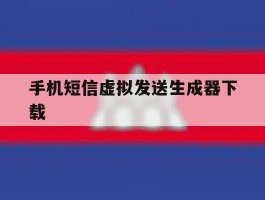 手机短信虚拟发送生成器下载