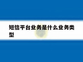 短信平台业务是什么业务类型