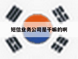 短信业务公司是干嘛的啊