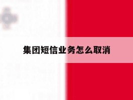 集团短信业务怎么取消